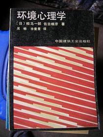 环境心理学