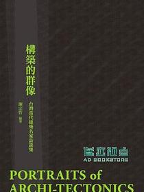 构筑的群像