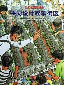 共同设计欢乐街区