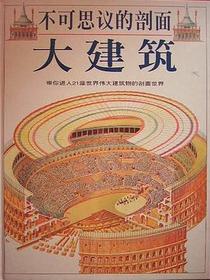 不可思议的剖面：大建筑