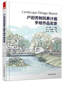 户田芳树风景计画手绘作品实录