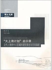 &#34;大上海计划&#34;启示录