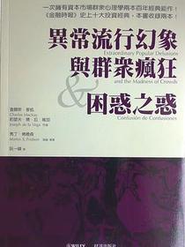 异常流行幻象与群众疯狂；困惑之惑