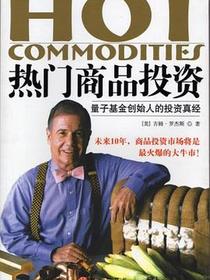 热门商品投资
