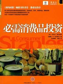 必需消费品投资