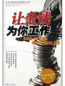 让金钱为你工作