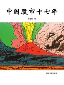 中国股市十七年
