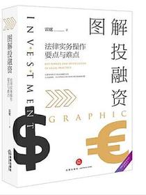 图解投融资：法律实务操作要点与难点