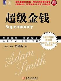 超级金钱