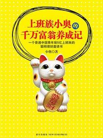 上班族小奥的千万富翁养成记