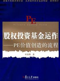 股权投资基金运作