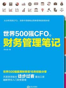世界500强CFO的财务管理笔记