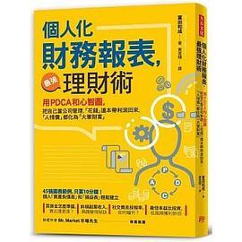個人化 財務報表，最強理財術