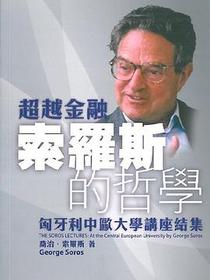 超越金融－－索羅斯的哲學