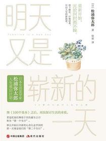 明天又是崭新的一天