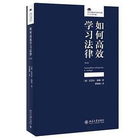 如何高效学习法律（第8版）