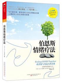 伯恩斯情绪疗法