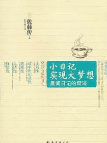 小日记实现大梦想