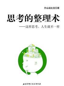 思考的整理术