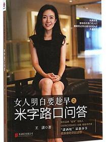 女人明白要趁早之米字路口问答