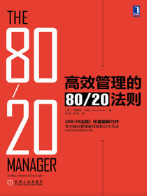 高效管理的80／20法则