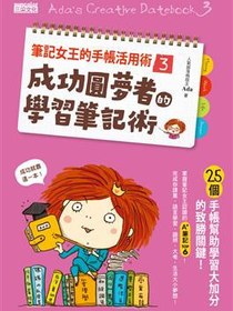 筆記女王的手帳活用術3