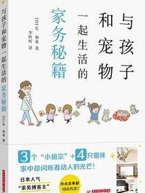 与孩子和宠物一起生活的家务秘籍