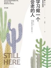 学习做一个会老的人