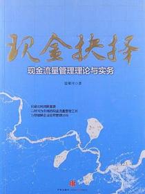 现金抉择