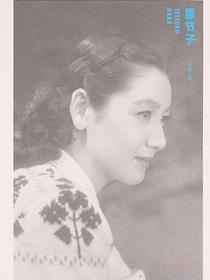 原节子