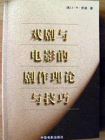 戏剧与电影的剧作理论与技巧