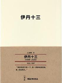 伊丹十三