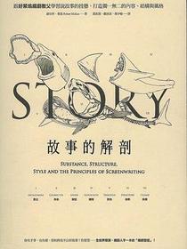故事的解剖