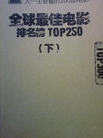 人一生要看的100部电影