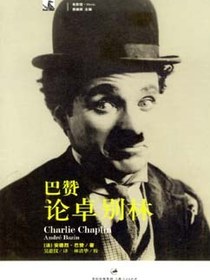 巴赞论卓别林