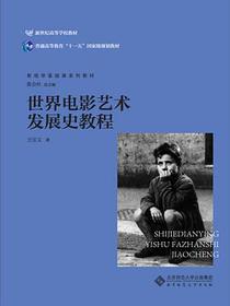 世界电影艺术发展史教程