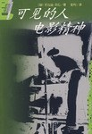 可见的人