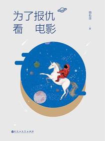为了报仇看电影