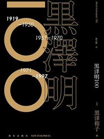 黑泽明100
