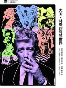 大卫·林奇的奇异世界