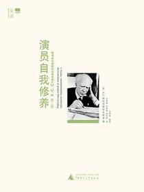 演员自我修养 第二部