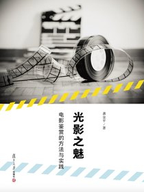光影之魅：电影鉴赏的方法与实践