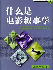 什么是电影叙事学