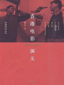 香港电影演义