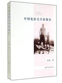 中国电影文学改编史