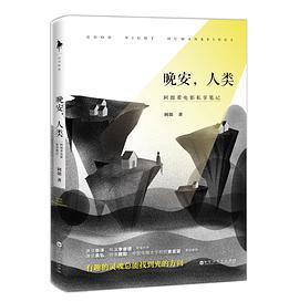 晚安，人类：阿郎看电影私享笔记