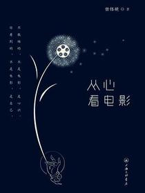 从心看电影