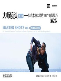 大师镜头（第一卷）：低成本拍大片的100个高级技巧（第2版）