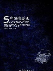 序列编剧法