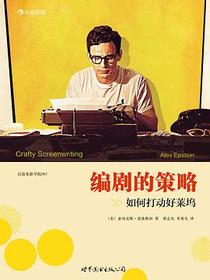 编剧的策略